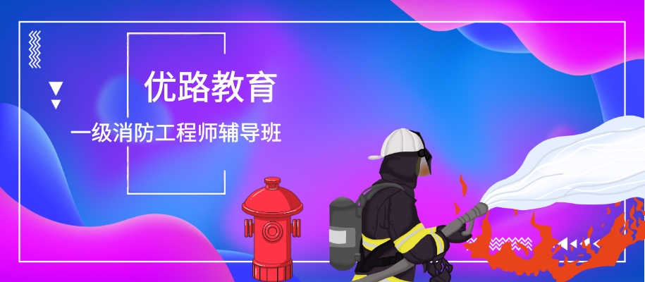 济南一级消防工程师考前备考辅导班